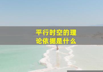 平行时空的理论依据是什么