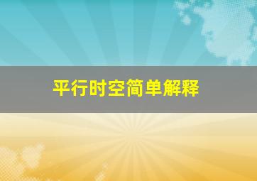 平行时空简单解释