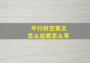 平行时空英文怎么说呢怎么写