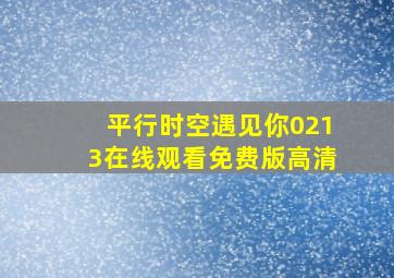 平行时空遇见你0213在线观看免费版高清