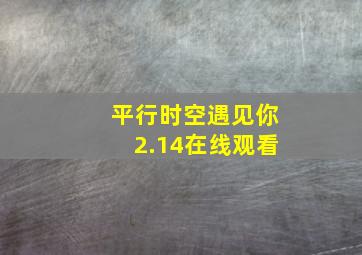 平行时空遇见你2.14在线观看