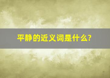 平静的近义词是什么?