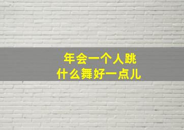 年会一个人跳什么舞好一点儿