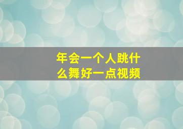 年会一个人跳什么舞好一点视频