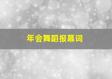 年会舞蹈报幕词