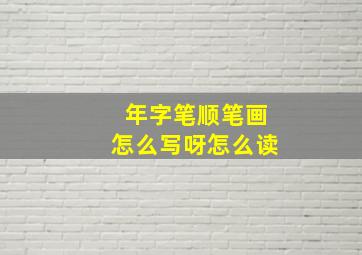 年字笔顺笔画怎么写呀怎么读