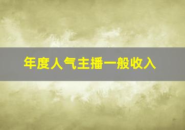 年度人气主播一般收入