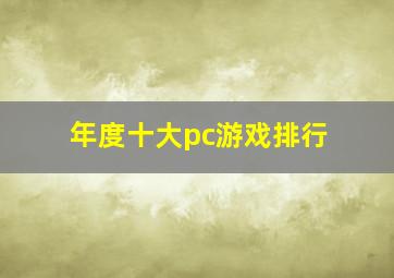 年度十大pc游戏排行