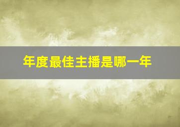 年度最佳主播是哪一年