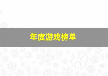 年度游戏榜单