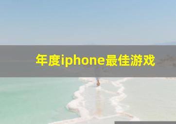 年度iphone最佳游戏