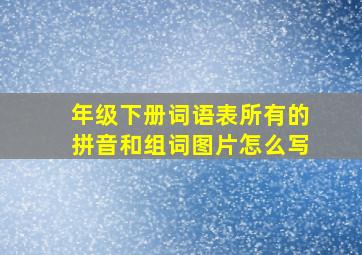 年级下册词语表所有的拼音和组词图片怎么写