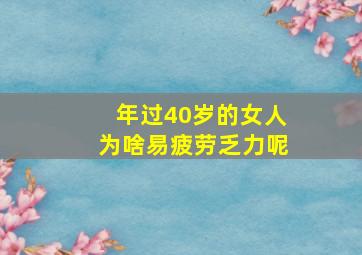 年过40岁的女人为啥易疲劳乏力呢