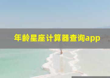 年龄星座计算器查询app