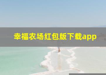 幸福农场红包版下载app