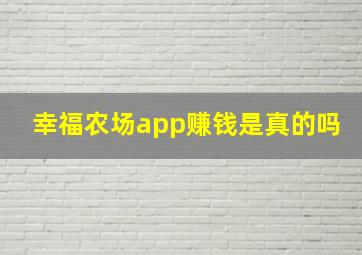 幸福农场app赚钱是真的吗