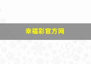 幸福彩官方网