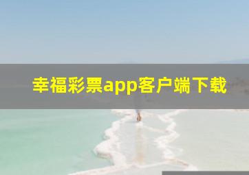 幸福彩票app客户端下载