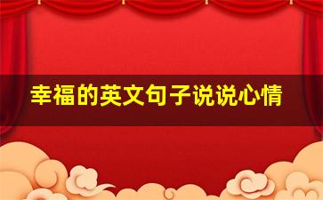 幸福的英文句子说说心情