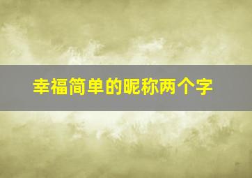 幸福简单的昵称两个字