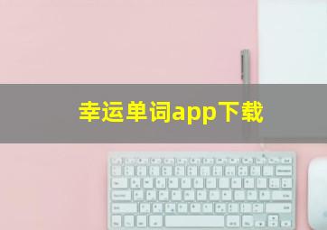 幸运单词app下载