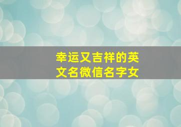 幸运又吉祥的英文名微信名字女