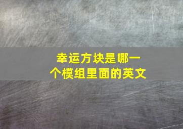 幸运方块是哪一个模组里面的英文