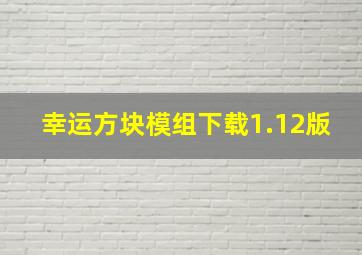 幸运方块模组下载1.12版