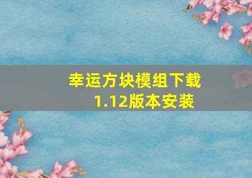 幸运方块模组下载1.12版本安装