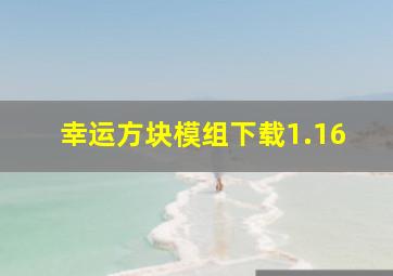 幸运方块模组下载1.16