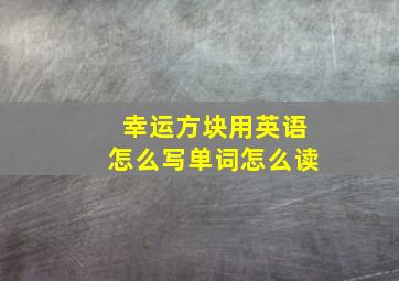 幸运方块用英语怎么写单词怎么读