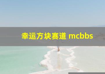 幸运方块赛道 mcbbs