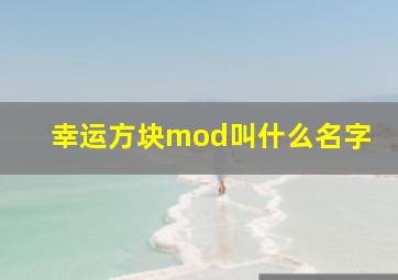 幸运方块mod叫什么名字