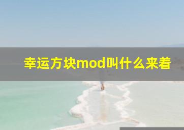 幸运方块mod叫什么来着