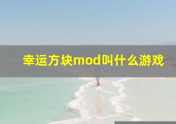 幸运方块mod叫什么游戏