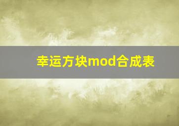 幸运方块mod合成表