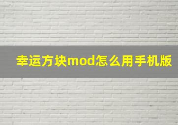 幸运方块mod怎么用手机版