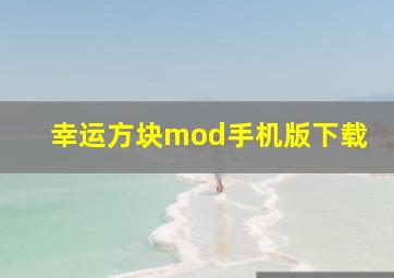 幸运方块mod手机版下载