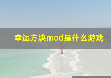 幸运方块mod是什么游戏