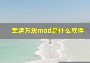 幸运方块mod是什么软件