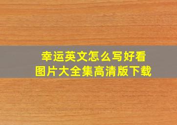 幸运英文怎么写好看图片大全集高清版下载