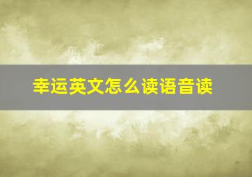 幸运英文怎么读语音读