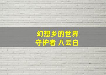 幻想乡的世界守护者 八云白