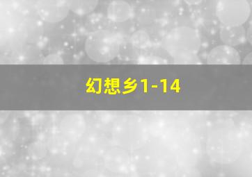 幻想乡1-14