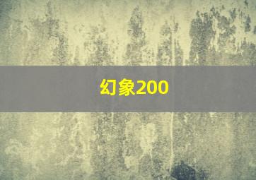 幻象200