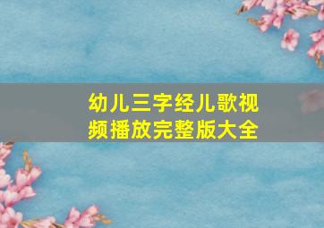 幼儿三字经儿歌视频播放完整版大全