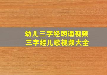 幼儿三字经朗诵视频 三字经儿歌视频大全