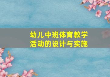 幼儿中班体育教学活动的设计与实施