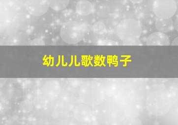 幼儿儿歌数鸭子