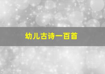 幼儿古诗一百首